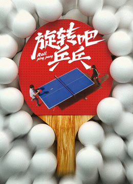 旋转吧乒乓——男花匠女经理