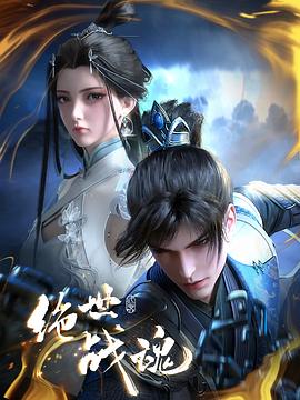 绝世战魂动画版——艾薇
