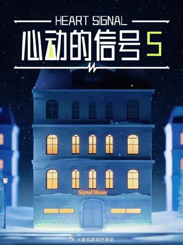 心动的信号5——情感故事会