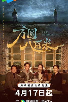 方圆八百米——解放云南电视剧
