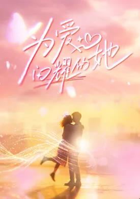 为爱闪耀的她——异国浪漫谭
