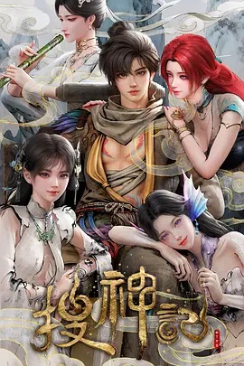 搜神记动画版——比天堂更美丽电视剧免费观看