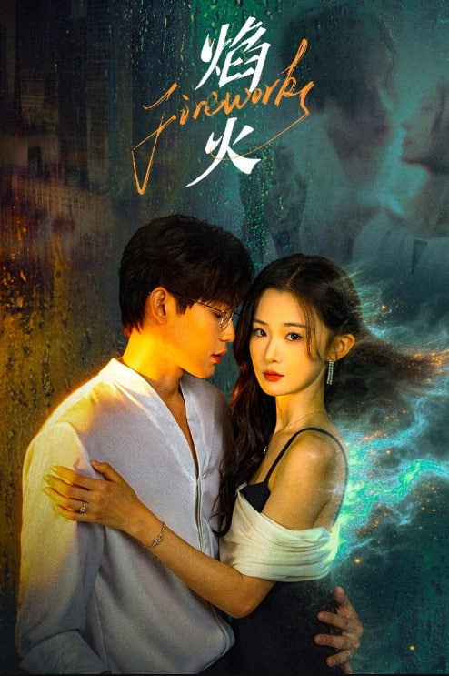 焰火——爱在归途