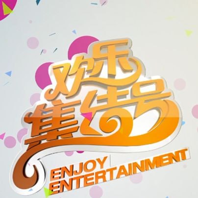 欢乐集结号——爱你电视剧免费观看完整版