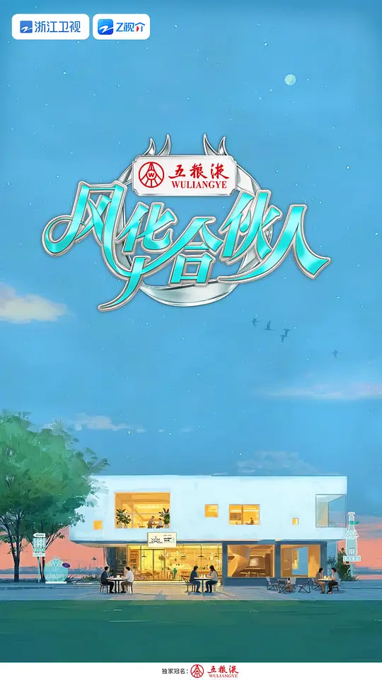 风华合伙人——扫黑行动2020免费观看
