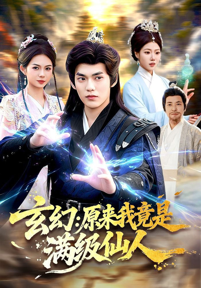 玄幻：原来我竟是满级仙人——我叫布萨芭