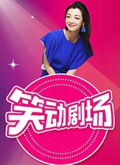 笑动剧场——欲望的火花电视剧