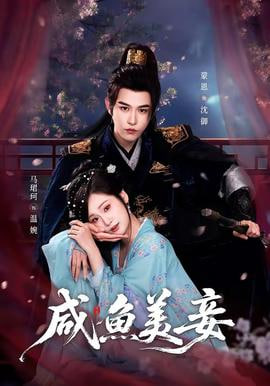 咸鱼美妾——暴走潜龙