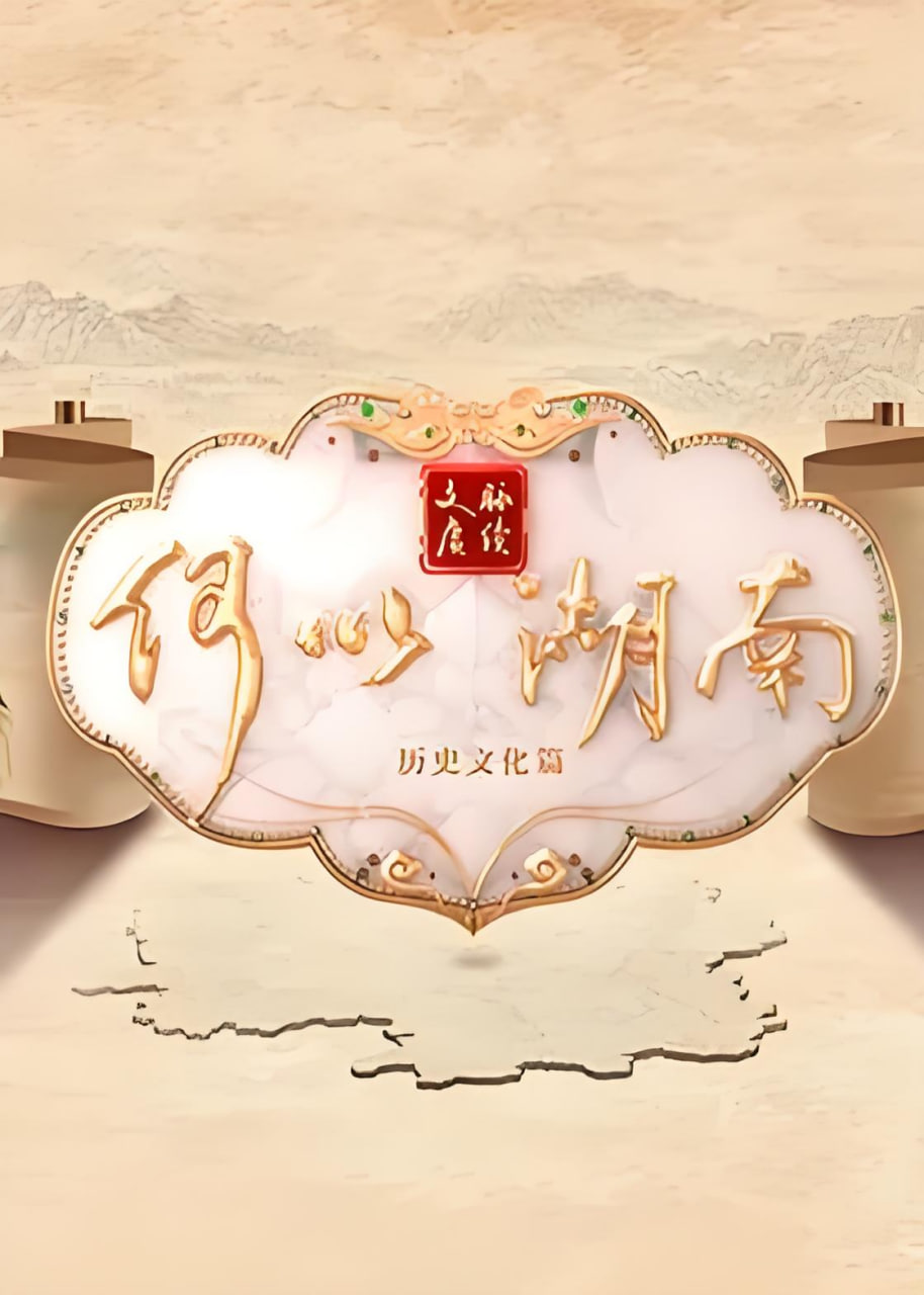 文脉赓续 何以湖南——我是特种兵之火凤凰分集剧情