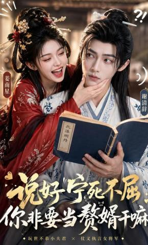 说好宁死不屈，你非要当赘婿干嘛——麻辣隔壁第二集