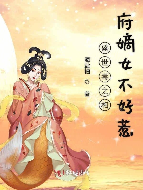 相府嫡女不好惹——我家有喜全集