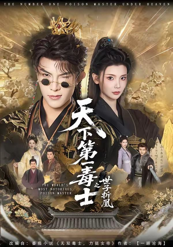 天下第一毒士之世子折凰——电影雪豹