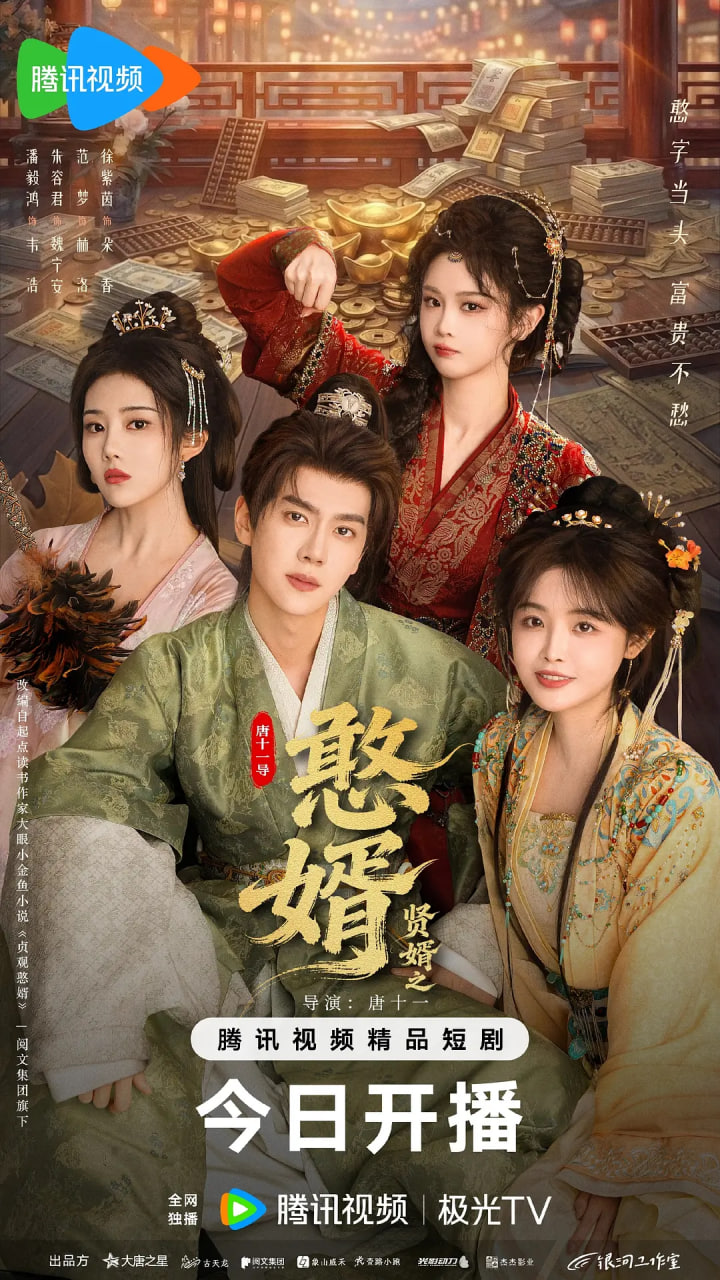 贤婿之憨——美妙旋律第二季29