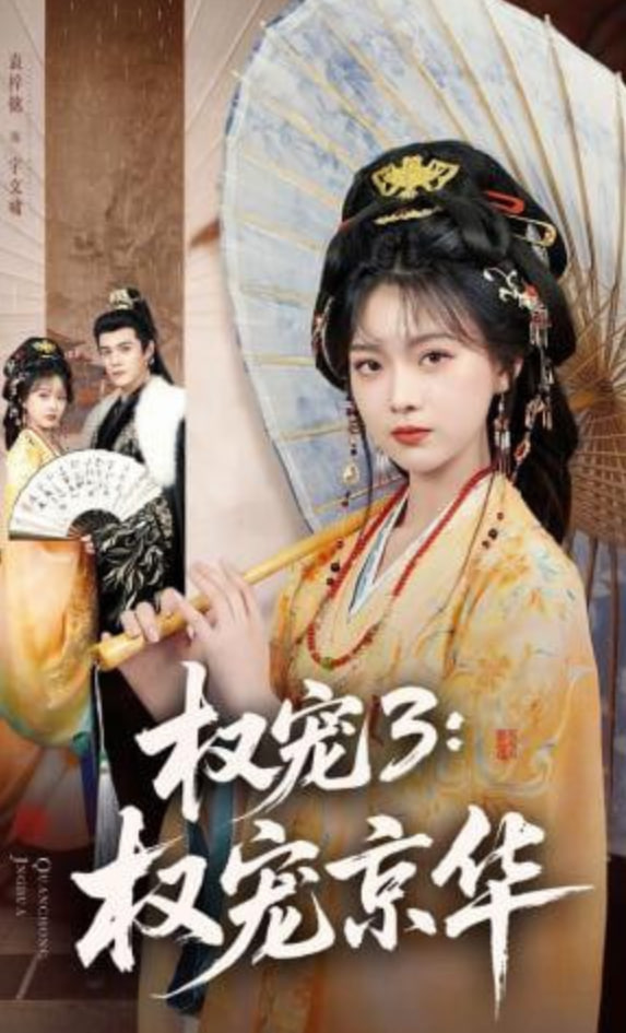 权宠3：权宠京华——长安如故