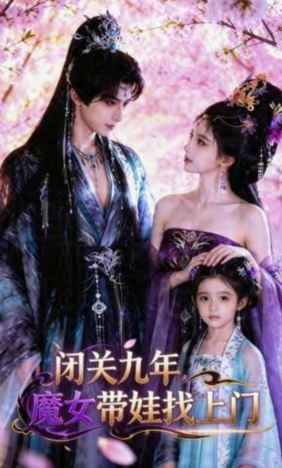 闭关九年，魔女带娃找上门——魔境仙踪