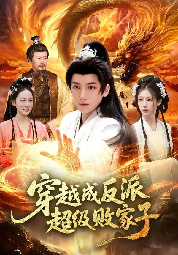 穿越成反派超级败家子——电影苹果在线观看