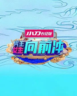 男生女生向前冲 2025——新水浒传主题曲叫什么