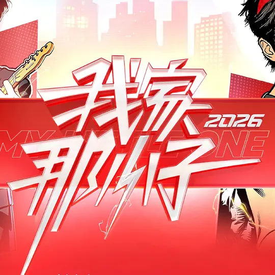 我家那小子2026——热带雨