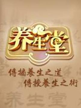 养生堂 2025——金瓶梅全集在线观看