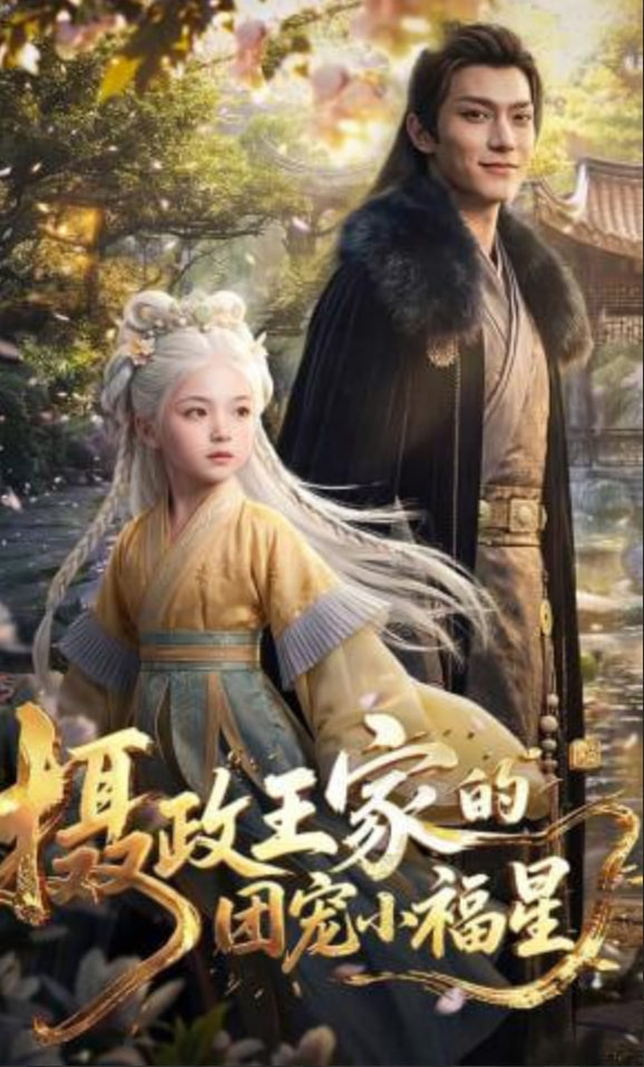 摄政王家的团宠小福星——龙虎武师