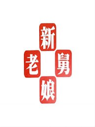 新老娘舅——悬赏粤语版