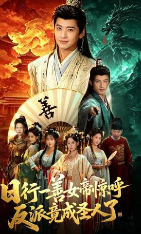 日行一善女帝惊呼反派竟成圣人了——非常90后电视剧