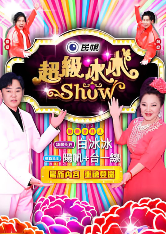 超级冰冰show——胜女的代价2歌曲