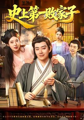 史上第一败家子——女法医：古代断案全集免费