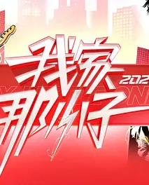 我家那小子2026——王老五的艰难爱情
