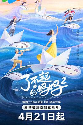 了不起的妈妈 第二季——启动原始码