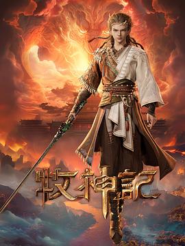 牧神记——宫斗小能手：从答应到皇后全集免费