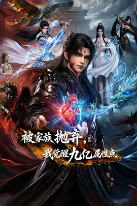 被家族抛弃，我觉醒九亿属性点——《东宫遗珠录》免费观看