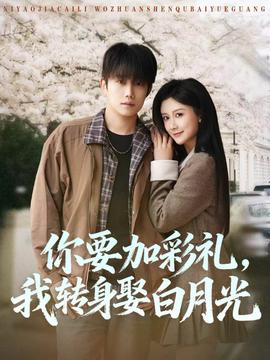 你要加彩礼，我转身娶白月光——小沙弥欢喜看人间