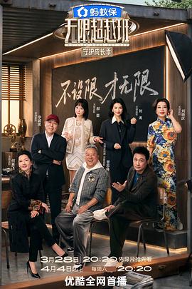 无限超越班第四季——壮志凌云victory