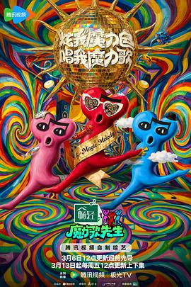 魔力歌先生——你微笑时很美31集免费观看