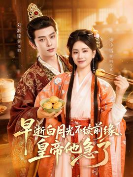 早逝白月光不续前缘，皇帝他急了——血战台儿庄电影