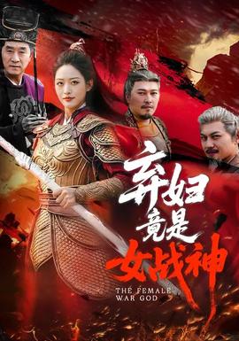 弃妇竟是女战神——刘素云紧急开示