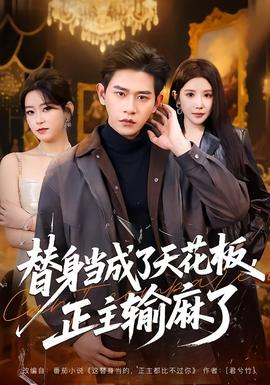 滑精怎么办 替身当成了天花板，正主输麻了