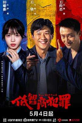 低智商犯罪——谍变1939电视剧全集免费观看
