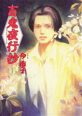 百鬼夜行抄——好色上司