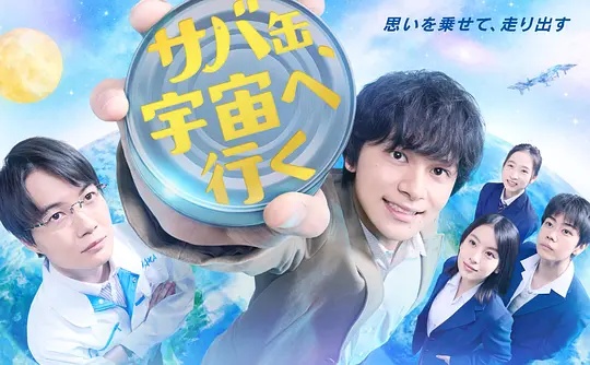 鲭鱼罐头，飞向宇宙——特殊交易在线观看