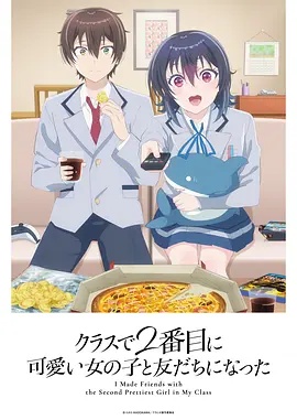 和班上第二可爱的女孩子成为了朋友——年轻的皇后