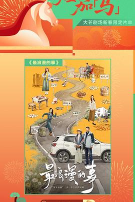 最浪漫的事——乔连连穿越