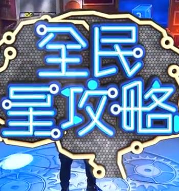 全民星攻略——高清强制窃贼未删减