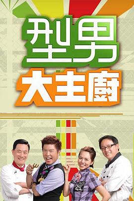 型男大主厨——家庭教师59