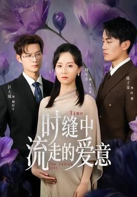 时缝中流走的爱意——仁医11