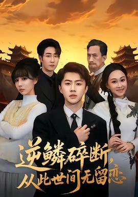 逆鳞碎断，从此世间无留恋——十七岁免费观看完整版