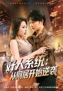 好人系统：从同居开始逆袭——课外授业完整电影高清免费看