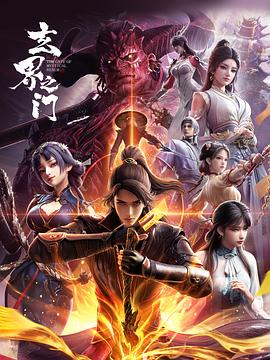 玄界之门3D版——疯狂欲望无删减