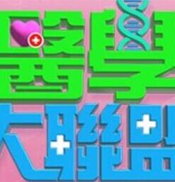 医学大联盟——天地英豪第二部